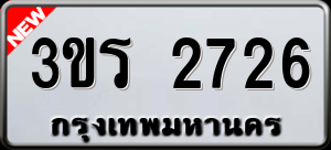 ทะเบียนรถ 3ขร 2726 ผลรวม 36