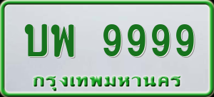 บพ 9999