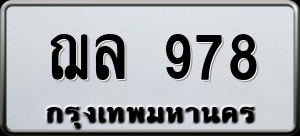 ทะเบียนรถ ฌล 978 ผลรวม 0