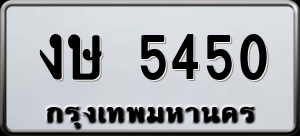 ทะเบียนรถ งษ 5450 ผลรวม 0