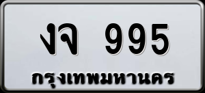 ทะเบียนรถ งจ 995 ผลรวม 0