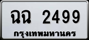 ทะเบียนรถ ฉฉ 2499 ผลรวม 0