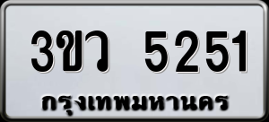 ทะเบียนรถ 3ขว 5251 ผลรวม 24