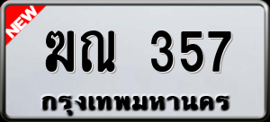 ทะเบียนรถ ฆณ 357 ผลรวม 23