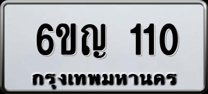ทะเบียนรถ 6ขญ 110 ผลรวม 15
