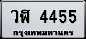 ทะเบียนรถ วฬ 4455 ผลรวม 0