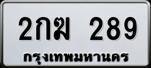 ทะเบียนรถ 2กฆ 289 ผลรวม 0