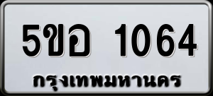 ทะเบียนรถ 5ขอ 1064 ผลรวม 24