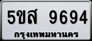 5ขส 9694