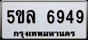 ทะเบียนรถ 5ขล 6949 ผลรวม 41