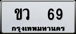 ทะเบียนรถ ขว 69 ผลรวม 23