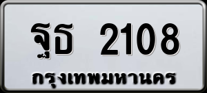 ทะเบียนรถ ฐธ 2108 ผลรวม 24