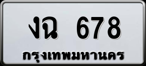 ทะเบียนรถ งฉ 678 ผลรวม 0