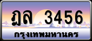 ฎล 3456