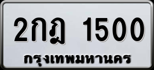 ทะเบียนรถ 2กฎ 1500 ผลรวม 14