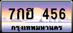 7กฮ 456