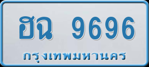 ฮฉ 9696