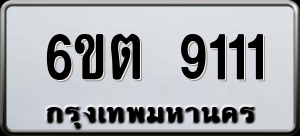 ทะเบียนรถ 6ขต 9111 ผลรวม 23