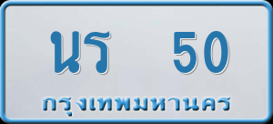 ทะเบียนรถ นร 50 ผลรวม 14