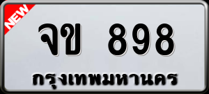 ทะเบียนรถ จข 898 ผลรวม 0