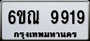 ทะเบียนรถ 6ขณ 9919 ผลรวม 41