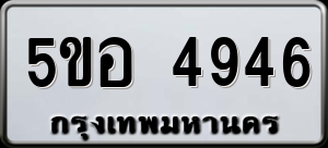 5ขอ 4946