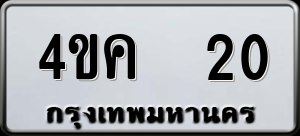 ทะเบียนรถ 4ขค 20 ผลรวม 0