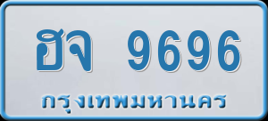 ฮจ 9696