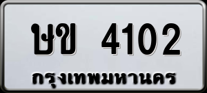 ทะเบียนรถ ษข 4102 ผลรวม 0