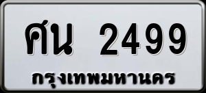 ทะเบียนรถ ศน 2499 ผลรวม 36