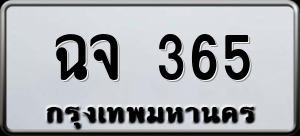 ทะเบียนรถ ฉจ 365 ผลรวม 0