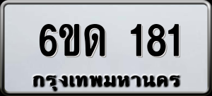 ทะเบียนรถ 6ขด 181 ผลรวม 19