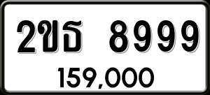 ทะเบียนรถ 2ขธ 8999 ผลรวม 0