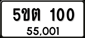 ทะเบียนรถ 5ขต 100 ผลรวม 0