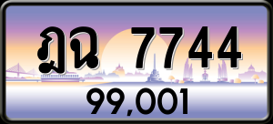 ทะเบียนรถ ฎฉ 7744 ผลรวม 32