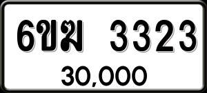 ทะเบียนรถ 6ขฆ 3323 ผลรวม 24