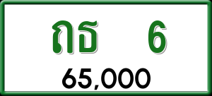 ทะเบียนรถ ถธ 6 ผลรวม 0