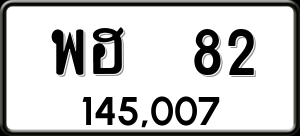 ทะเบียนรถ พฮ 82 ผลรวม 23