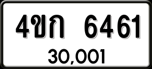 ทะเบียนรถ 4ขก 6461 ผลรวม 24