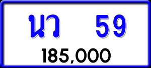 ทะเบียนรถ นว 59 ผลรวม 0