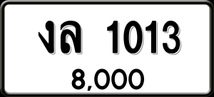 ทะเบียนรถ งล 1013 ผลรวม 0