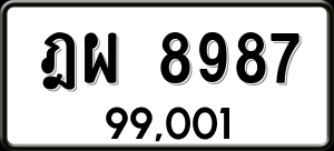 ทะเบียนรถ ฎผ 8987 ผลรวม 45