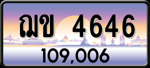 ทะเบียนรถ ฌข 4646 ผลรวม 0