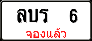 ทะเบียนรถ ลบร 6 ผลรวม 0