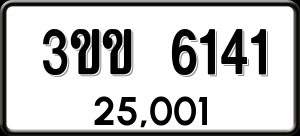 ทะเบียนรถ 3ขข 6141 ผลรวม 19