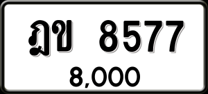 ทะเบียนรถ ฎข 8577 ผลรวม 0