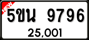 ทะเบียนรถ 5ขน 9796 ผลรวม 0