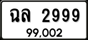 ทะเบียนรถ ฉล 2999 ผลรวม 0