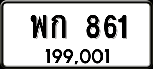 ทะเบียนรถ พก 861 ผลรวม 24