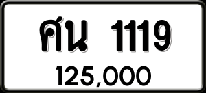 ทะเบียนรถ ศน 1119 ผลรวม 24